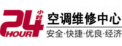 龙山24小时空调维修服务中心